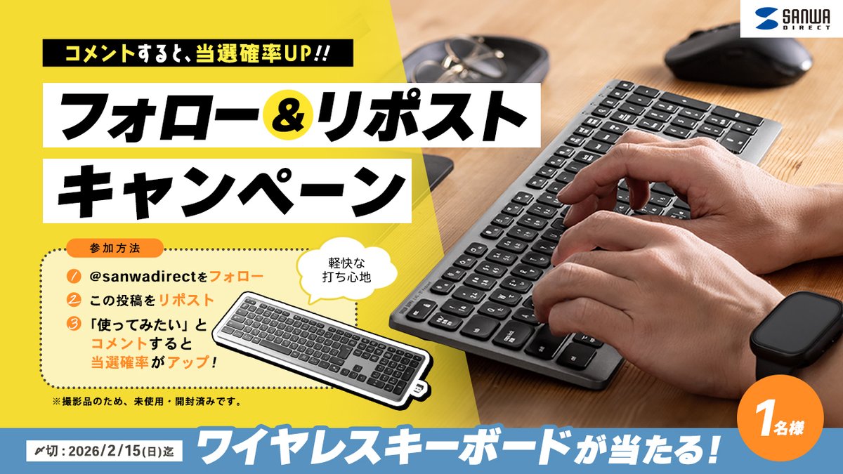 ／
 コメントで当選確率UP！
 フォロー＆リポストキャンペーン🎁
＼
新商品『ワイヤレスキーボード』を１名様にプレゼント🐣🌈

① <a href="/sanwadirect/">サンワダイレクト【公式】</a> をフォロー
② この投稿をリポスト(RT)
③ 『使ってみたい』とコメントして当選確率UP！

当選発表：後日DMにて📩
2/15(日)23:59迄