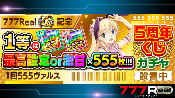 リアです🐇 「ガチャ一覧ページ」に『5周年くじ』が登場中です!! 引い