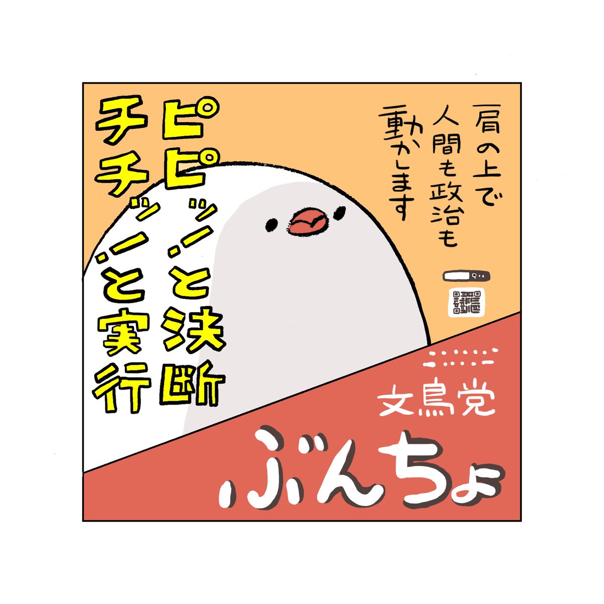 ぶんちょがもし選挙に出たら