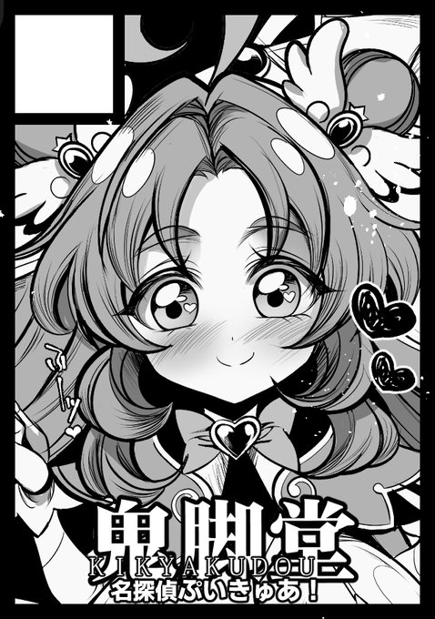 2026年3月8日に池袋サンシャインシティで開催予定のイベント「サンクリ2026Spring」へサークル「鬼脚堂」で申し込みました。 滑り込みで名探偵ぷいきゅあで申し込みました!