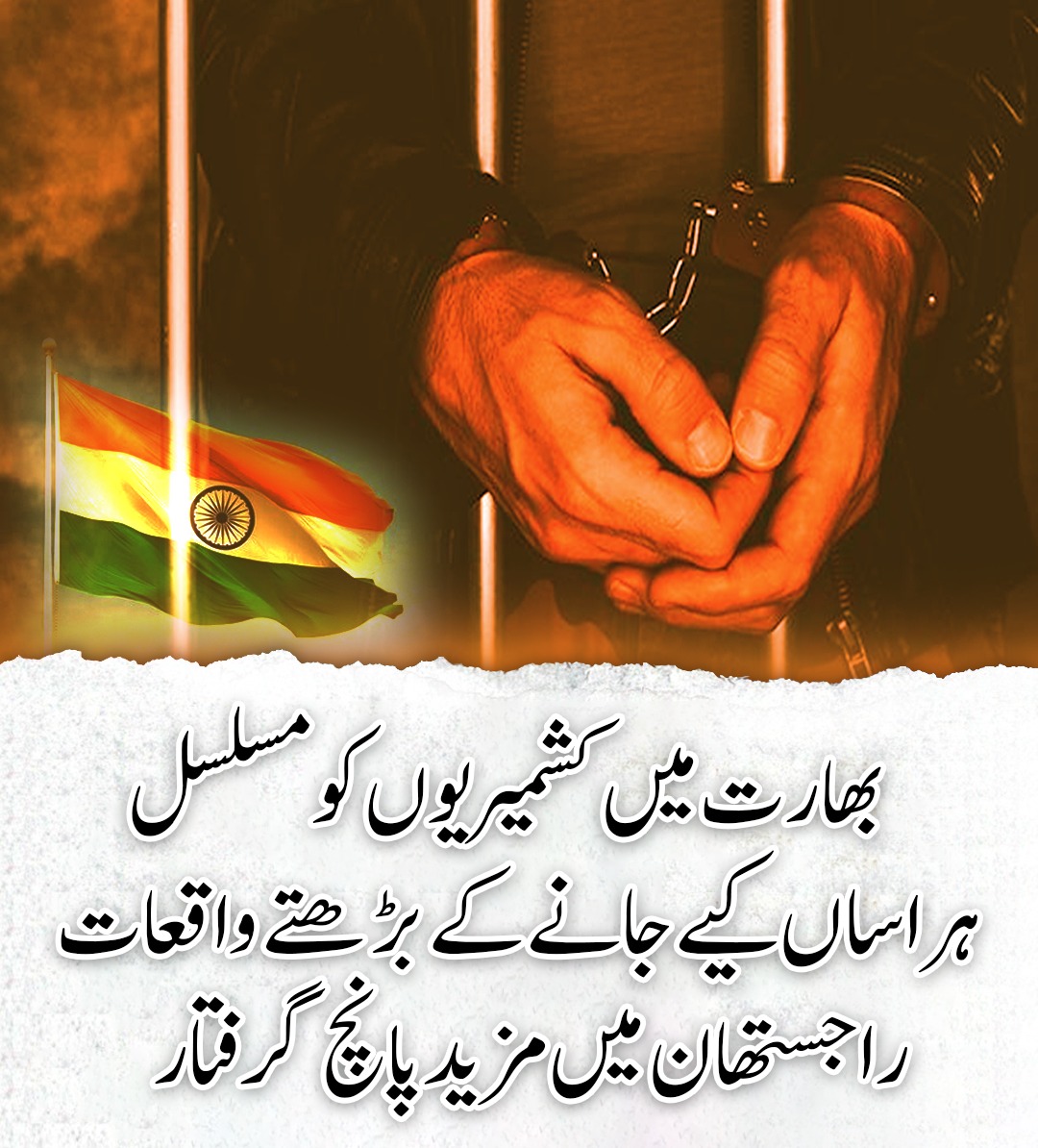 ZiaRehman098's tweet image. بھارت کے مختلف شہروں میں کشمیریوں کو خوف، شبہ اور نفرت کی نظر سے دیکھا جا رہا ہے۔
بھارتی ریاست راجستھان کے کوٹہ شہر میں پانچ کشمیریوں کی ۔گرفتاری، بغیر کسی ٹھوس ثبوت کے بغیر یہ کشمیری شناخت پرحملہ ہے۔
#KashmirisUnderHarassment
#KashmirIsBleeding
#StopKashmiriProfiling
#HRvio