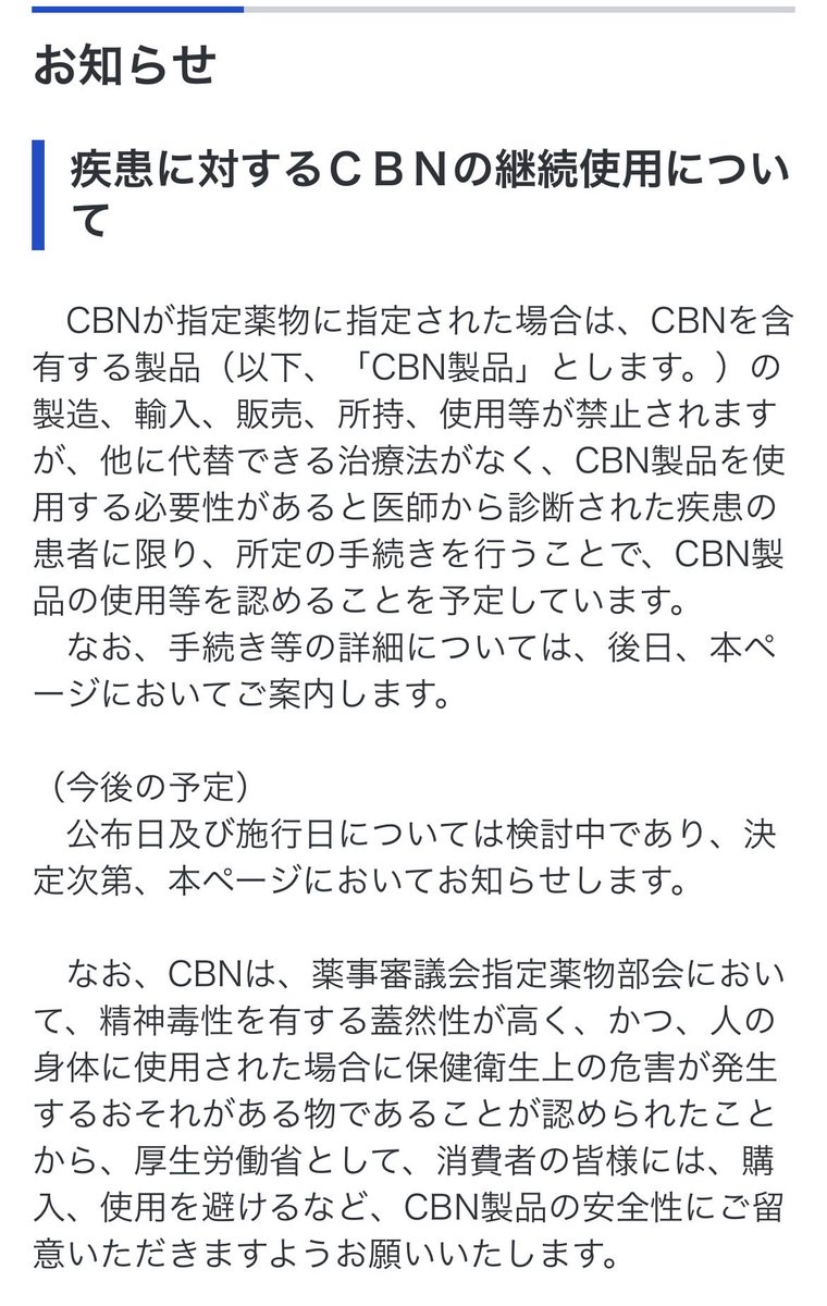 kaiser71890615's tweet photo. CBNの指定薬物化の時期を記載していた文言が一時的に消えました。

今後どうなるでしょうか。

利用されている方にとって良い結果となりますよう。

https://t.co/OSsjSk7jPO https://t.co/Xr6I9A8ayI