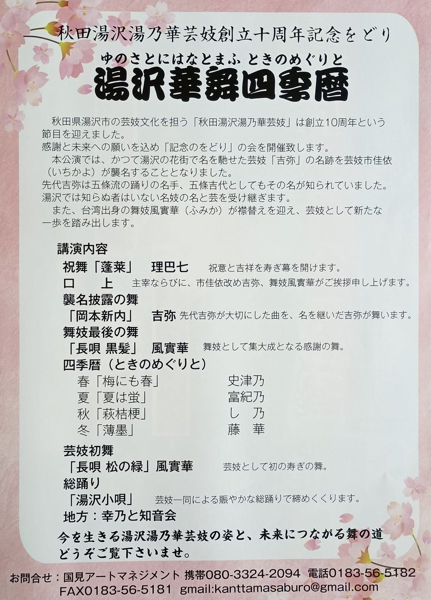 【ご案内 並びに ご報告】
秋田湯沢湯乃華芸妓創立十周年記念をどり
🌸湯沢華舞四季暦🌸を開催いたします。

また、わたくし市佳依は、かつて湯沢でご活躍された芸者「吉弥」の名跡を二代目として襲名する運びとなりました。

詳細はポスターをご覧くださいませ。
皆様のお越しをお待ちしております。