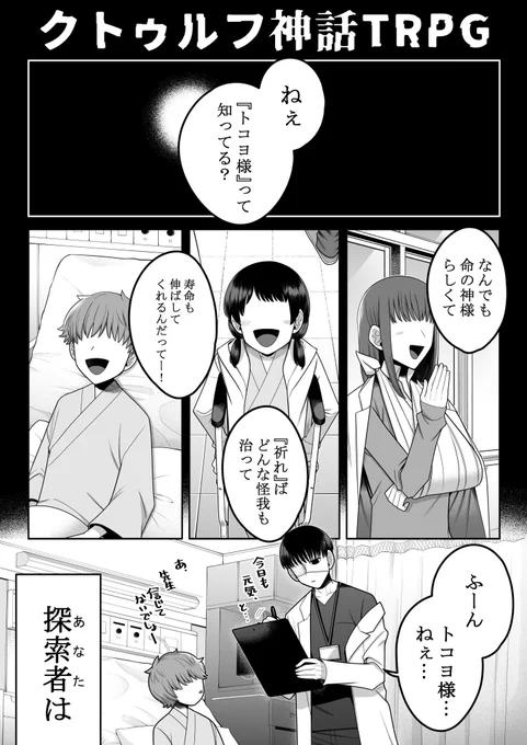 クトゥルフ神話TRPG 6版
「神が手をする、足をする」

◾️1PLシナリオ 

◾️因習村×???×祈り

◾️貴方には、
治したい怪我や病気。
伸ばしたい寿命がある。

「祈れ、手足が千切れようとも...ー」

https://t.co/7rU5PLhZ89

 #継続シナリオ祭5
 #継続シナリオ祭5_既存 