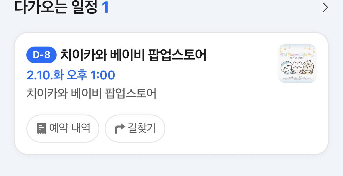 iwantsoobpc's tweet photo. 치이카와 팝업 예약 교환 구해요!!
2/10 1:00 ↔️ 2/10 5:00

근처시간대도 가능!! https://t.co/Hh0eSNfRl7