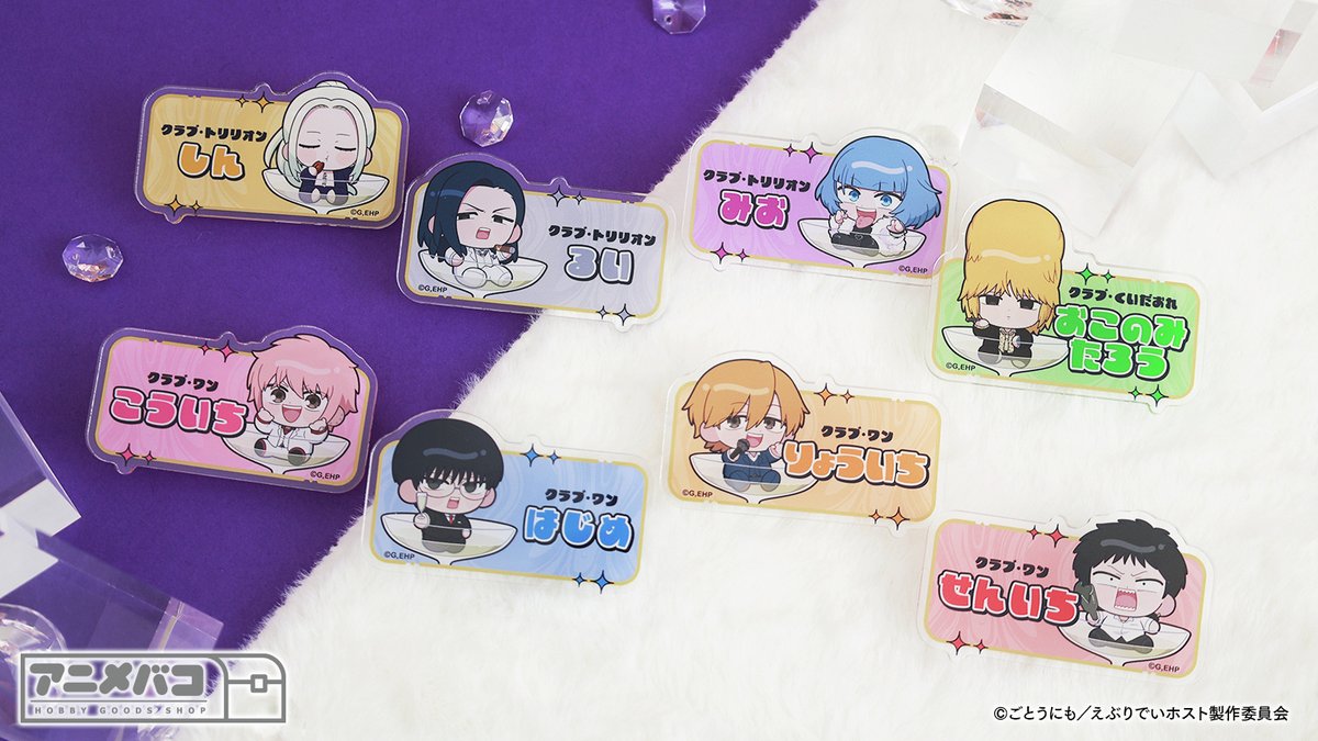 🥂新商品のご紹介🥂 TVアニメ「 #えぶりでいホスト 」 ・お名前バッジ