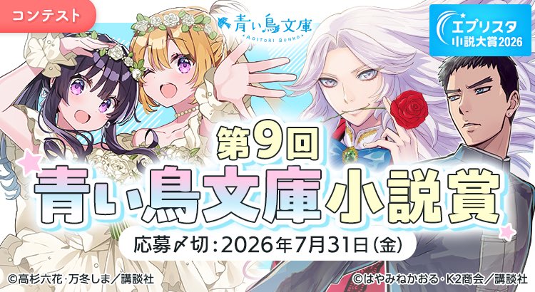 ──── ⊹ ₊‧ ꒰ა ⭐️ ໒꒱ ‧₊ ⊹ ──── 第9回青い鳥文庫小説