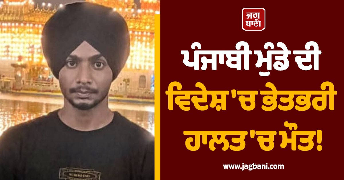 JagbaniOnline's tweet photo. ਵਿਧਾਨ ਸਭਾ ਹਲਕਾ ਮਹਿਲ ਕਲਾਂ ਅਧੀਨ ਪੈਂਦੇ ਪਿੰਡ ਸਹਿਜੜਾ ਨਾਲ ਸਬੰਧਿਤ ਇਕ ਮਜ਼ਦੂਰ ਪਰਿਵਾਰ ’ਤੇ ਉਸ ਸਮੇਂ ਦੁੱਖਾਂ ਦਾ ਪਹਾੜ ਟੁੱਟ ਪਿਆ, ਜਦੋਂ ਰੋਟੀ-ਰੋਜ਼ੀ ਦੀ ਖੋਜ ਵਿਚ ਦੁਬਈ ਗਏ 21 ਸਾਲਾ ਨੌਜਵਾਨ ਹਰਦੀਪ ਸਿੰਘ ਦੀ ਅਚਾਨਕ ਮੌਤ ਹੋ ਜਾਣ ਦੀ ਖ਼ਬਰ ਮਿਲੀ। 
#Punjab #Punjabi #Dubai #HardeepSingh https://t.co/PHkEr1mhlP