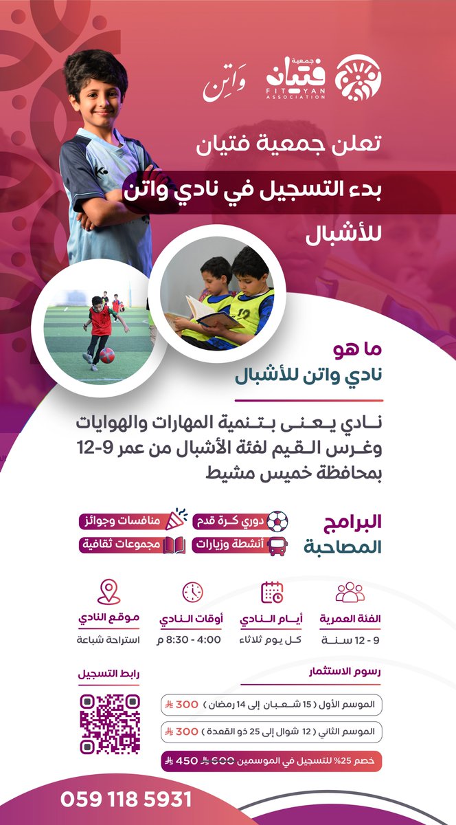 هل تبحث عن بيئة آمنة وممتعة تنمّي مهارات ابنك وتزرع فيه القيم؟ 🌱

نادي واتن للأشبال يفتح باب التسجيل للفئة العمرية من 9 إلى 12 سنة 🧍

في تجربة تربوية ممتعة تساعد الأشبال على اكتشاف مواهبهم وبناء شخصياتهم بثقة ✨

⚽ أنشطة رياضية ومنافسات
📚 برامج ثقافية وتنموية
🏆 جوائز وتحفيز