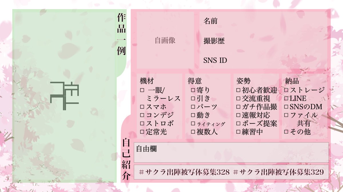 【🌸サクラ出陣　参陣表明配布🌸】
3月28日・29日　福岡県北九州市
コンセプトコスプレイベント「サクラ出陣」

参陣表明を配布いたします。是非皆様の参陣を表明してください！
（公式タグ：#サクラ出陣　#Connect小倉城　#Connectリバ）

【カメラマン・被写体・同行者マッチングフォーム】