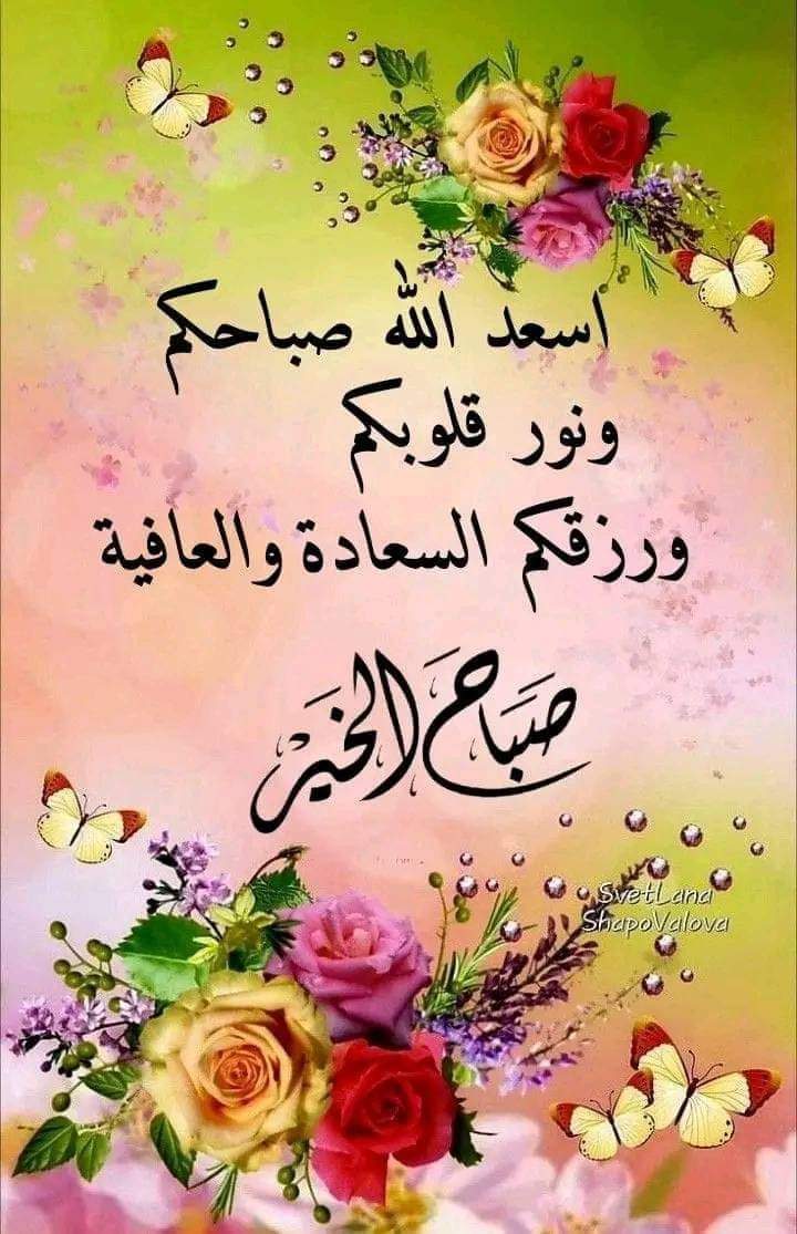 صباح الخير
