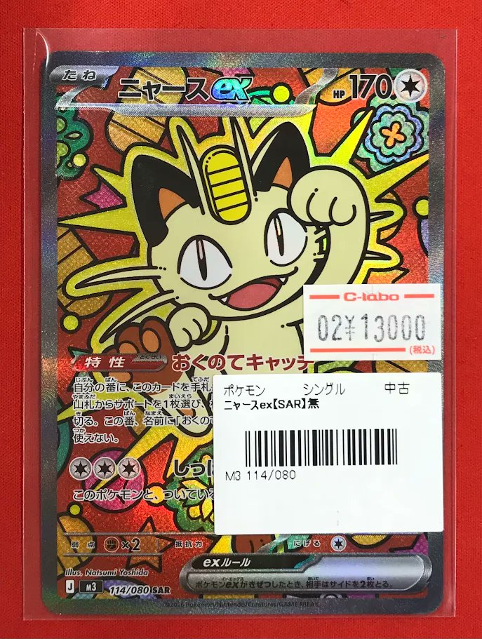 ニャースSAR 最新弾 ムニキスゼロ 毎日更新】《ニャースex》SARの最新