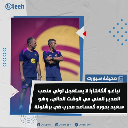 سبورت | تياغو ألكانتارا لا يستعجل تولي منصب المدير الفني في الوقت الحالي، وهو سعيد بدوره كمساعد مدرب.. حاليًا لا يمتلك الرخص التدريبية اللازمة، لكنه سيبدأ في الحصول عليها قريبًا 