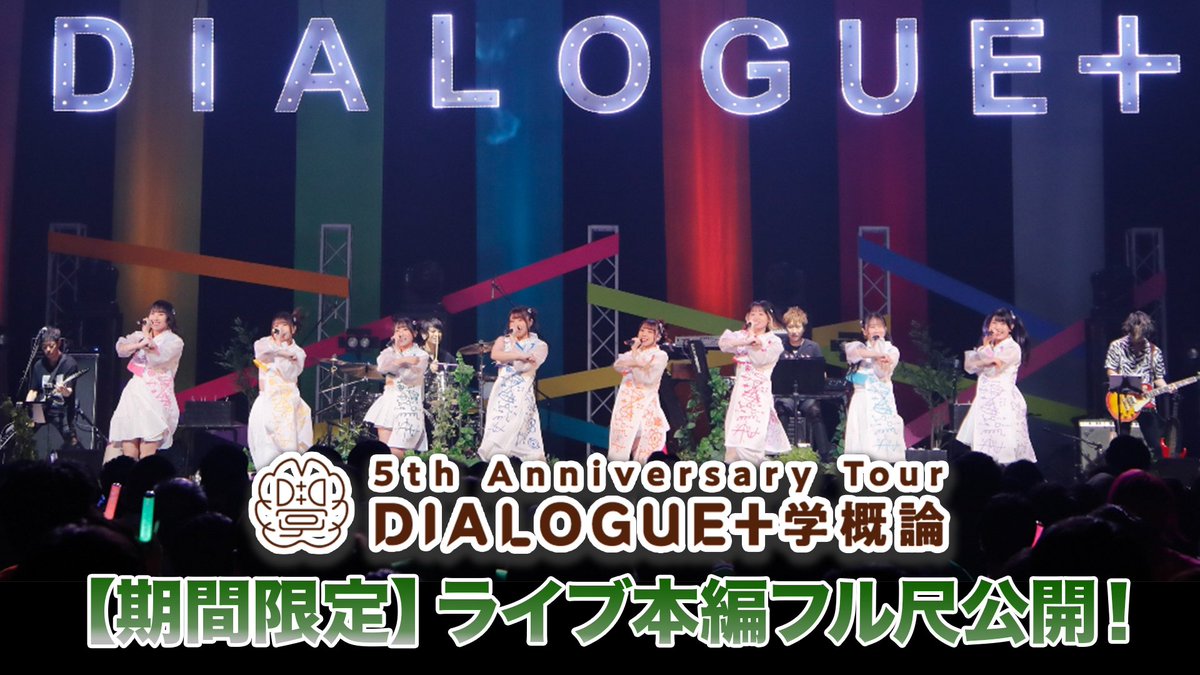 ／
5th Anniversary Tour「DIALOGUE＋学概論」
ライブ映像全編公開決定！🎉
＼

📅明日2/4(水)20時〜プレミア公開
youtu.be/z7EOujUotYc

1週間限定の無料公開です！✨
お楽しみに🧪

#ダイアローグ