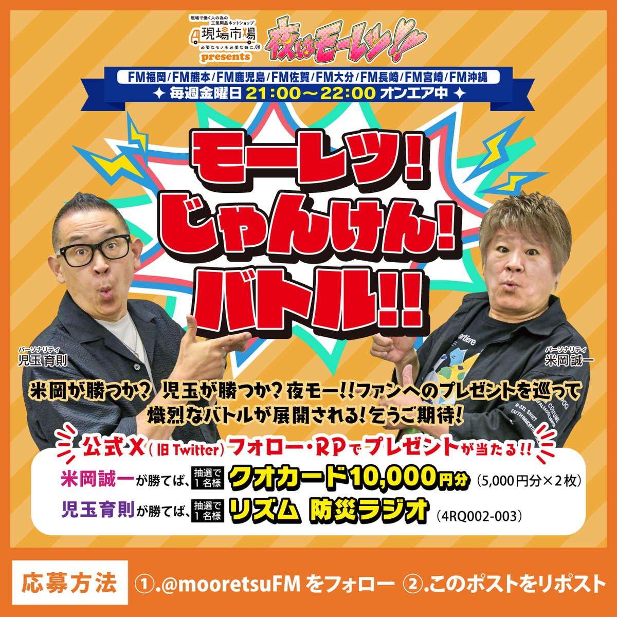 mooretsuFM's tweet photo. お待ちかね！「#モーレツじゃんけんバトル」✊✌️✋
21時50分ごろからスタートです！😊
今夜の勝者はどっち？？🏆

#夜はモーレツ
#現場市場
#米岡誠一
#児玉育則
#モーレツじゃんけんバトル
#エフエム福岡
#エフエム熊本
#エフエム鹿児島
#エフエム佐賀
#エフエム大分
#エフエム長崎
#エフエム宮崎
#エフエム沖縄
#提供