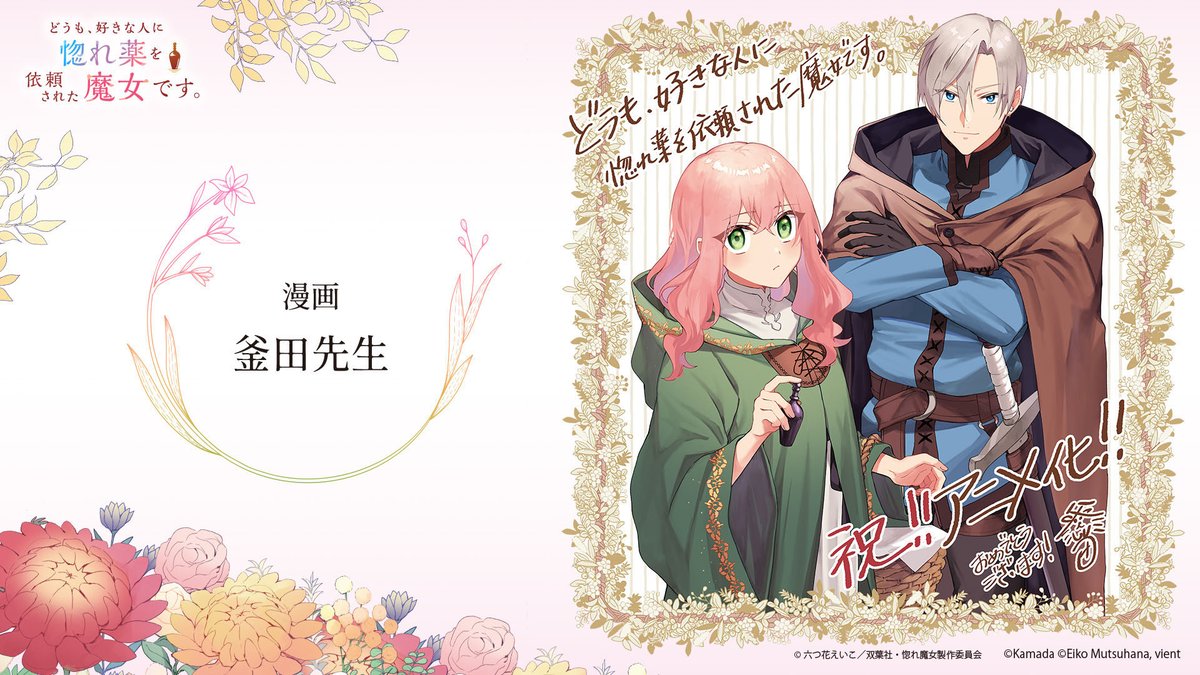 TVアニメ「どうも、好きな人に惚れ薬を依頼された魔女です。」公式 tweet media