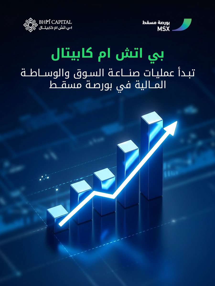 BHM Capital begins  market making and brokerage operations on the Muscat Stock Exchange  (MSX) through the Tabadul Hub, reinforcing seamless cross-border  connectivity across regional capital markets.

بي  اتش ام كابيتال تبدأ عمليات صناعة السوق والوساطة المالية في بورصة مسقط  من
