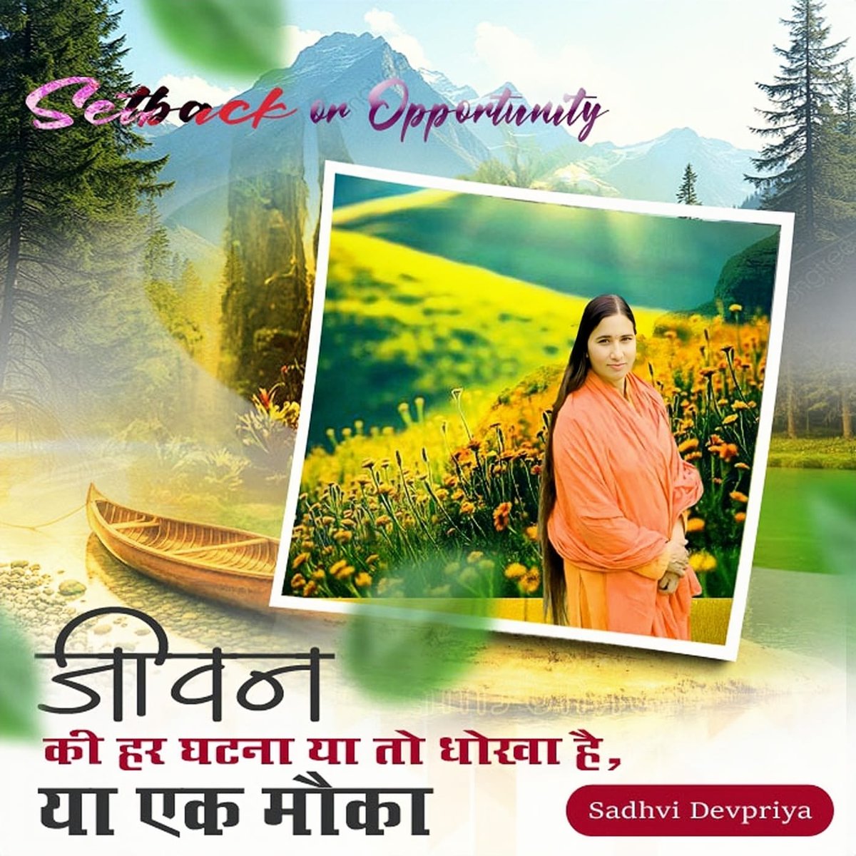 जीवन की हर घटना या तो धोखा है या एक मौका l
#TurnPainIntoPower #lifeperspective #thoughts #Inspiration