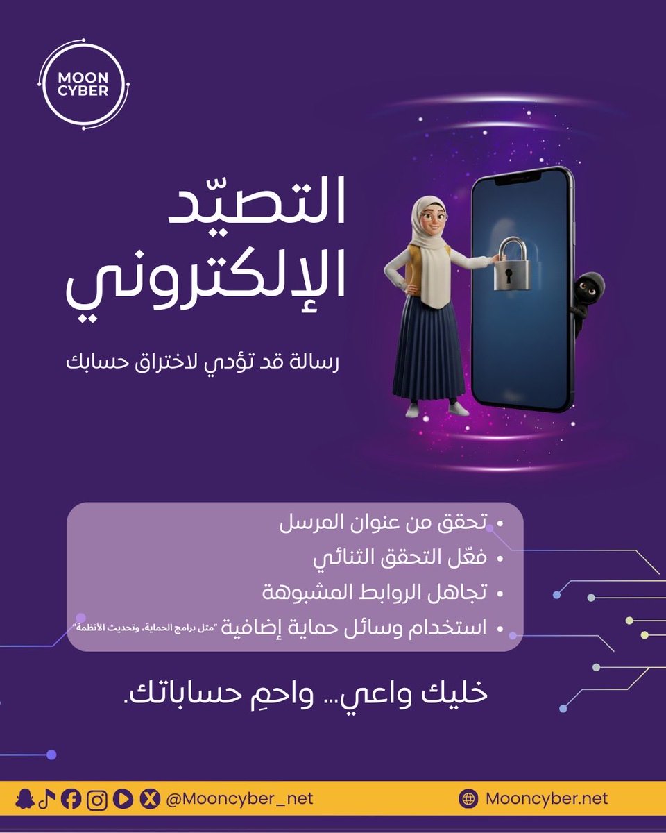 Mooncyber_net's tweet photo. رسالة وحدة
ممكن تكون سبب اختراق حسابك.

التصيّد الإلكتروني ذكي
بس الوعي أذكى 🔐

#cybersecurity #Awareness #أمن_سيبراني #وعي_رقمي https://t.co/qYc8FEYSH9