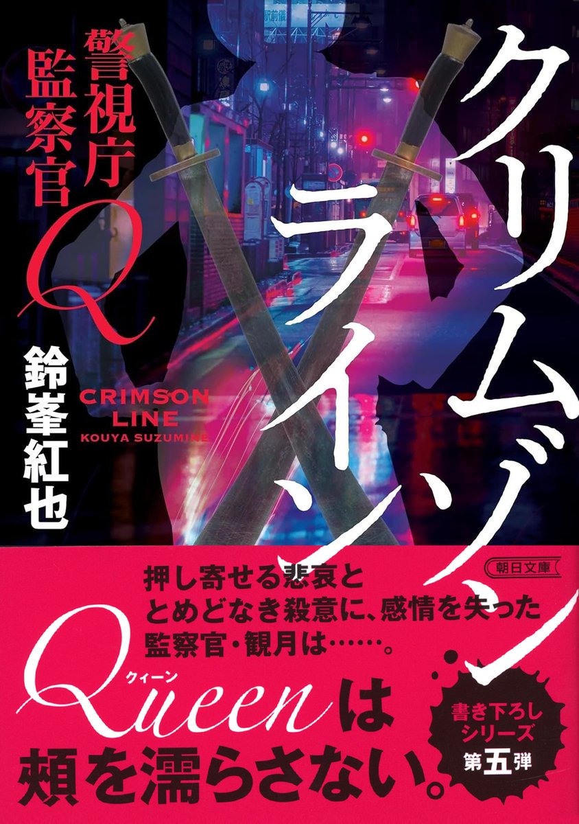 2月新刊📖『警視庁監察官Q クリムゾンライン』鈴峯 紅也 著 「警視庁