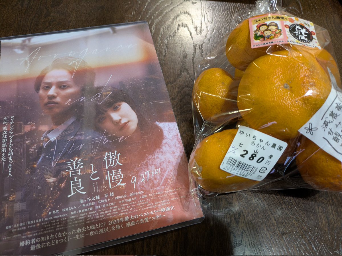 近くのスーパーで見つけた 七山産のみかん🍊 傲慢と善良じゃん