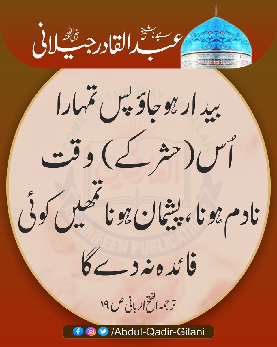 بیدار ہو جاؤ پس تمہارا اُس (حشر کے) وقت نادم ہونا، پشیمان ہونا تمھیں کوئی فائدہ نہ دے گا۔

ترجمہ الفتح الربانی ص 19
سیدنا شیخ عبد القادر جیلانی رضی اللّٰہ عنہ

#ShaikhAbdulQadirGilaniRA 
#FatuhAlGaib 
#RevelationOfTheUnseen 
#ShahEGilani