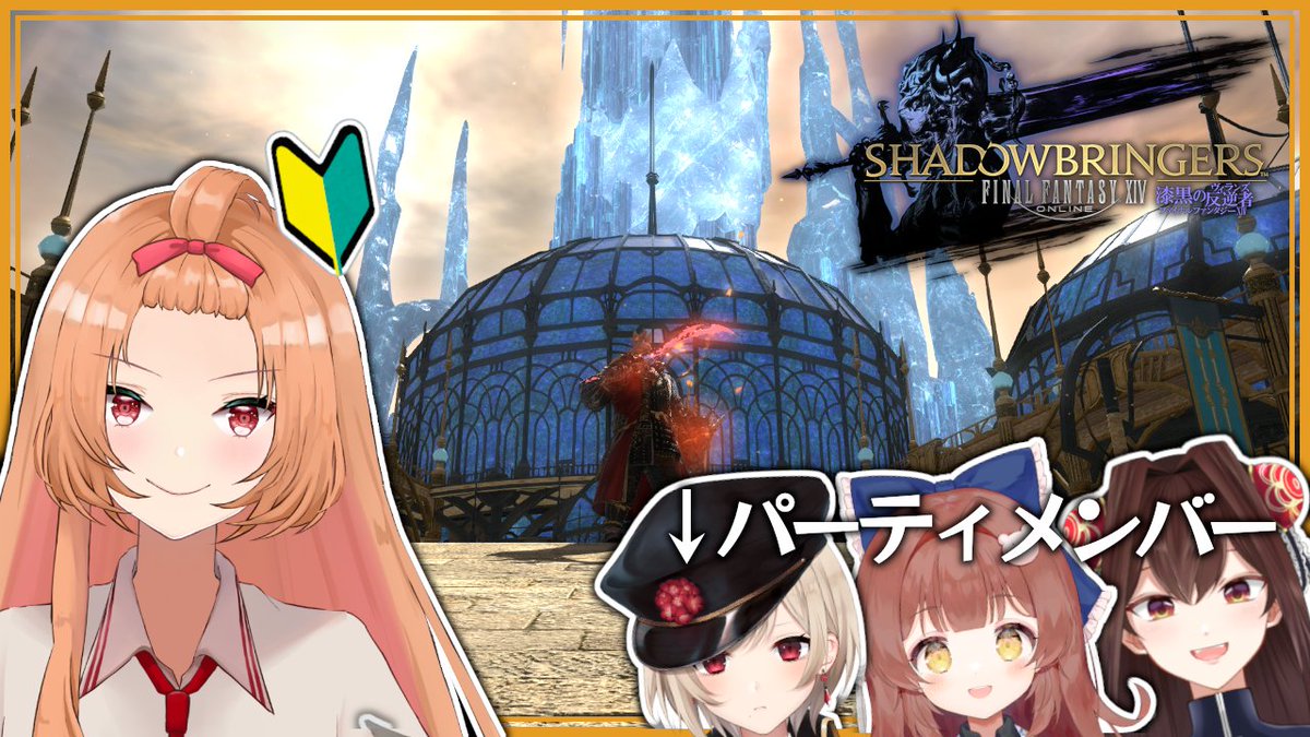 枠立てました！🥳

✨🛡️21時から！🛡️✨

そろそろあの「つづく」が見れるのかなぁ👀
サブストーリー？の終わりでもつづくって出たかなぁ👀
そんなことばかり気にしている5.5です😊

【FF14】漆黒が終わろうとしている5.5【コラボ実況】 
youtube.com/live/3l_c0Q9Cx…