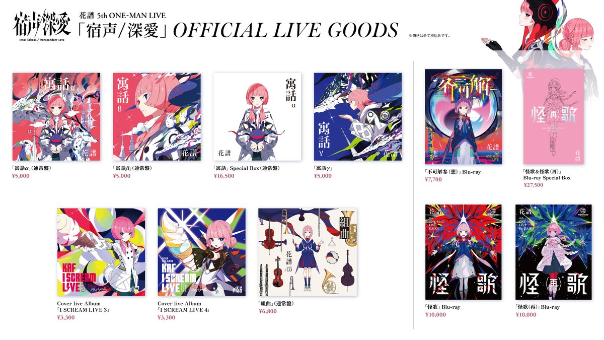 花譜5thワンマン 会場グッズ公開📢】 花譜 5th ONE-MAN LIVE「宿声