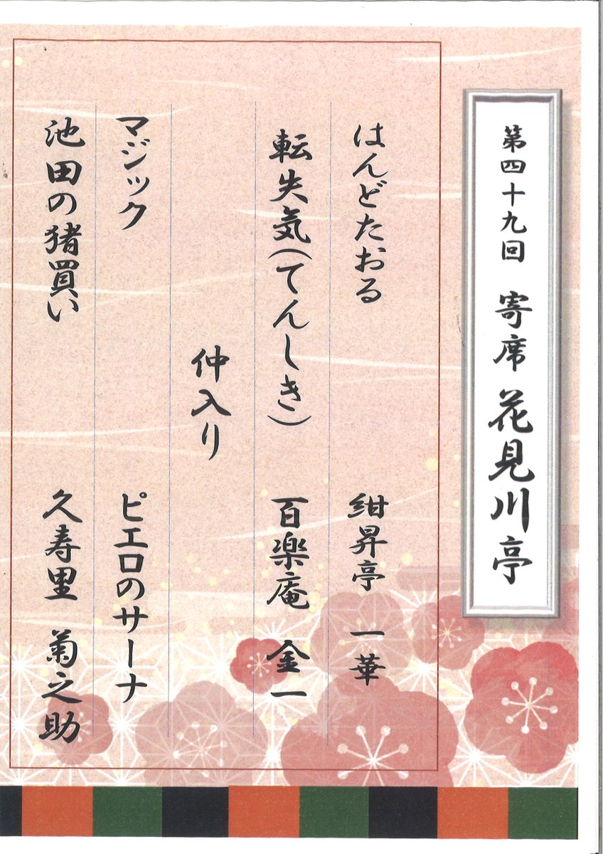２/７土曜日は、花見川亭を開催します。
４９回目を迎える皆様に永らく愛されてきた寄席です。
どなた様もお気軽にご参加ください。
＃畑コミュニティセンター
＃寄席
＃落語が好き
＃笑って健康に過ごそう