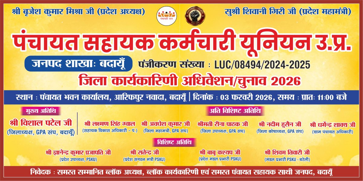 जिला कार्यकारिणी #अधिवेशन/चुनाव 2026

03 फरवरी 2026, समय प्रात: 11:00 बजे

स्थान: पंचायत भवन कार्यालय, आरिफापुर नवादा, बदायूं

#पंचायत_सहायक_कर्मचारी_यूनियन_उ0प्र0
#जनपद_शाखा_बदायूं