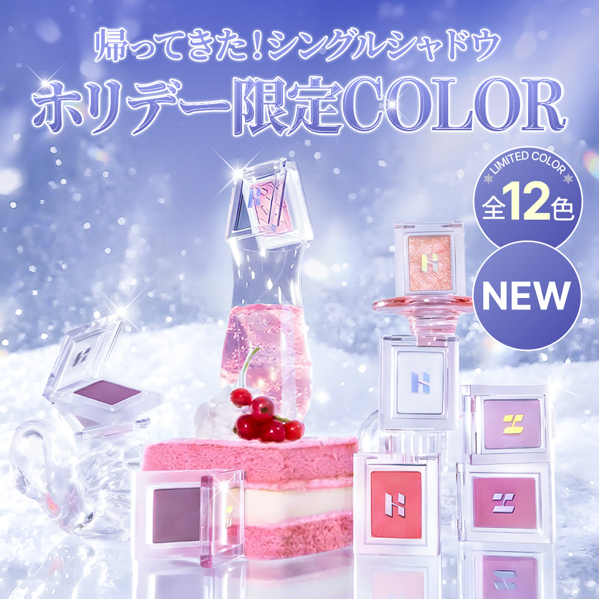 公式】HOLIKA HOLIKA（ホリカホリカ） (@JP_HolikaHolika) / Posts / X