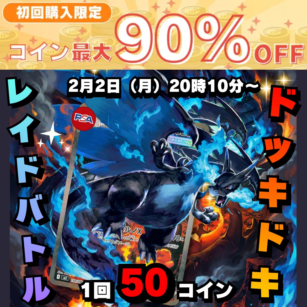 クーポン情報🌈】 メガリザードンXexのレイドバトル開催記念