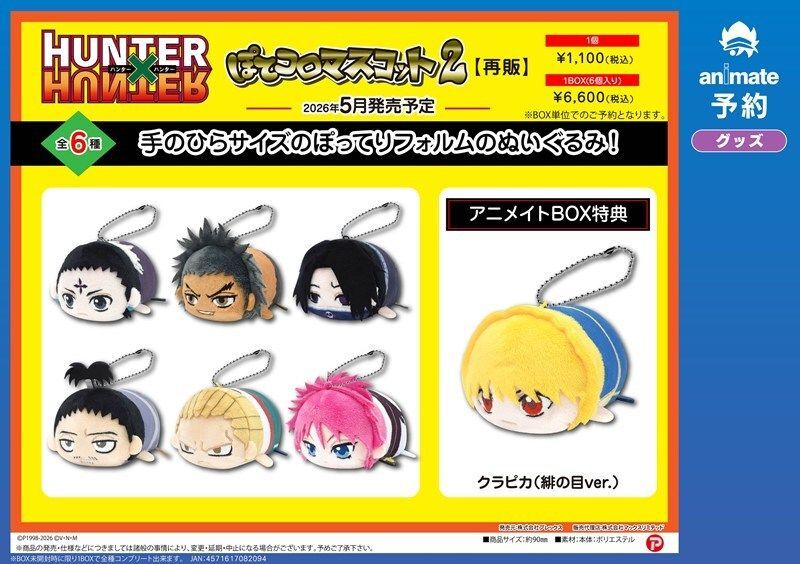 再販】 『HUNTER×HUNTER』 人気のマスコットグッズが再登場！ ◇ぽて