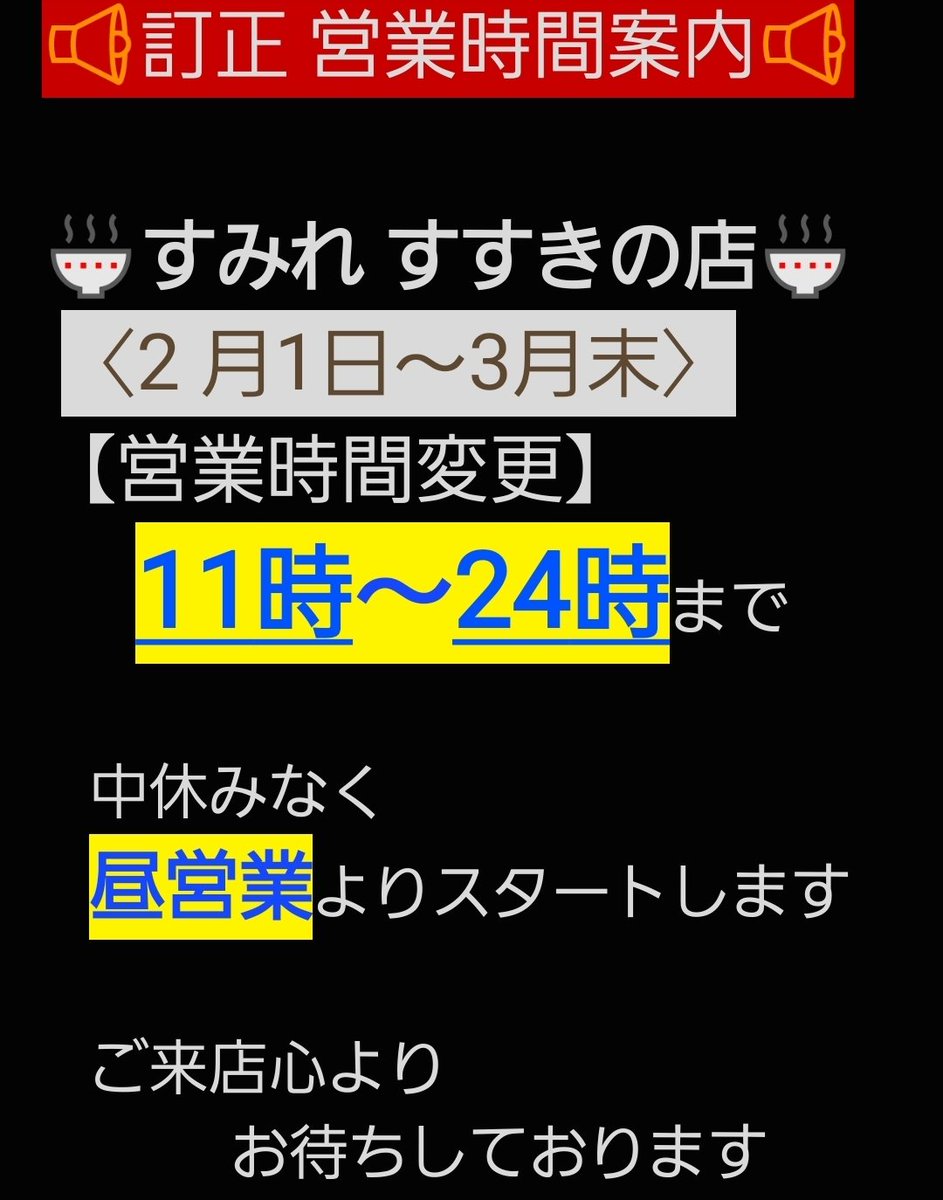 📢訂正いたします📢 #拡散希望
🍜すみれ すすきの店🍜

＼  営業時間変更のお知らせ  ＼

いつもご愛顧頂きありがとうございます。
【2月1日～3月末日まで】
営業時間        11時～24時まで

雪まつり、そして、札幌ラーメンを楽しんでいただけますように🍜
#味噌ラーメン