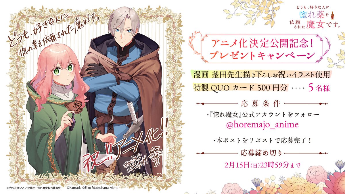 TVアニメ「どうも、好きな人に惚れ薬を依頼された魔女です。」公式 tweet media