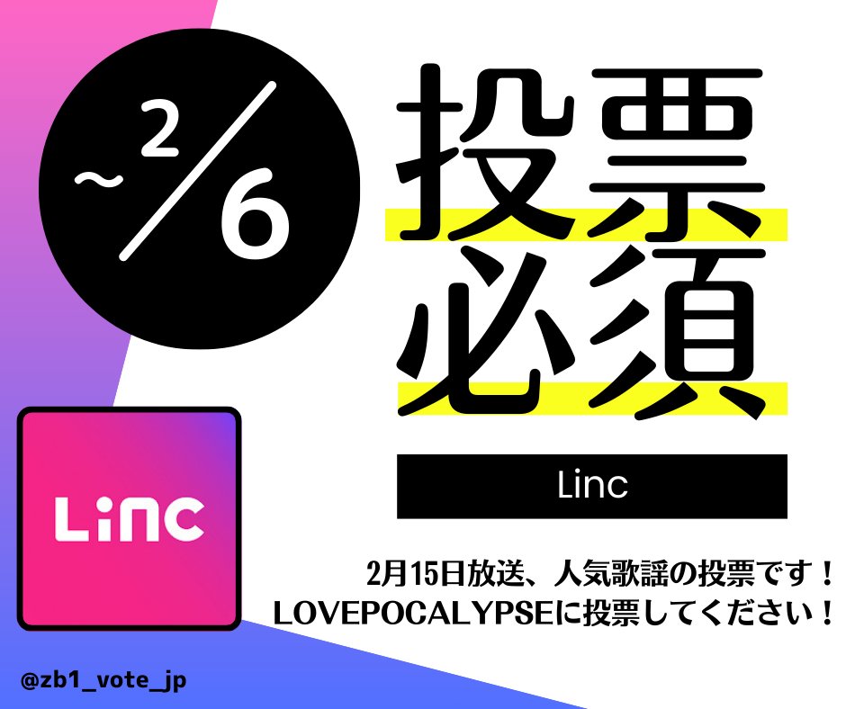 🗳️人気歌謡(インガ)事前投票

インガの事前投票に、LOVEPOCALYPSEがノミネートされています❤️‍🔥

アプリ：Linc
期間：〜6日(金)23:59
🔗app.linc.fan/31TL/01KG70FXM…
上限：1日10票 (1票=30ポイント)

アプリの登録・集票方法▼
🔗 notion.so/Linc-tin-25a1e…

#REFLOW #ZEROBASEONE #ゼベワン