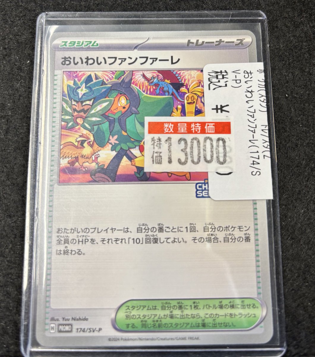 商品情報】 #ポケカ 「おいわいファンファーレ(2024)」 特価13,000円