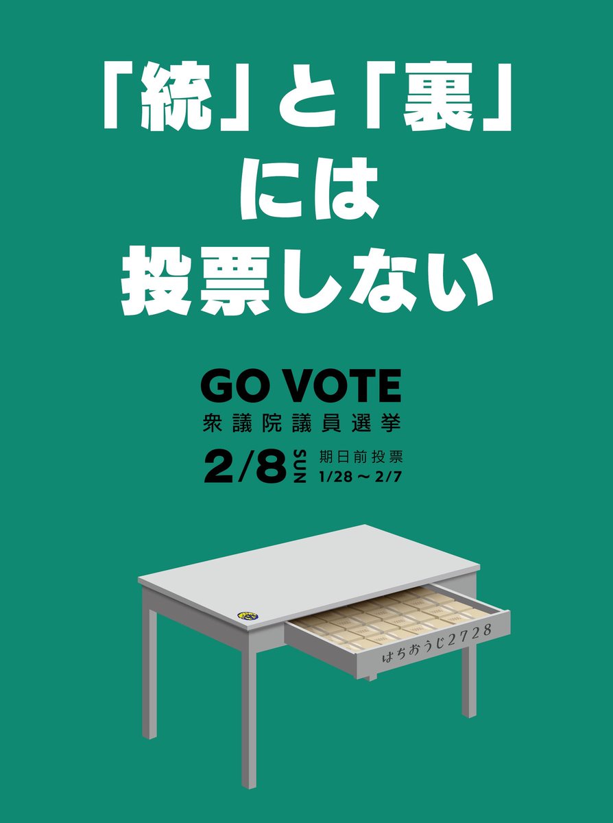 よろしければ、セットでどうぞ。

#高市逃げた 
#裏金議員に投票しない 
#統一教会に投票しない 
#滅べ自民党 

※著作権は放棄しておりません。
