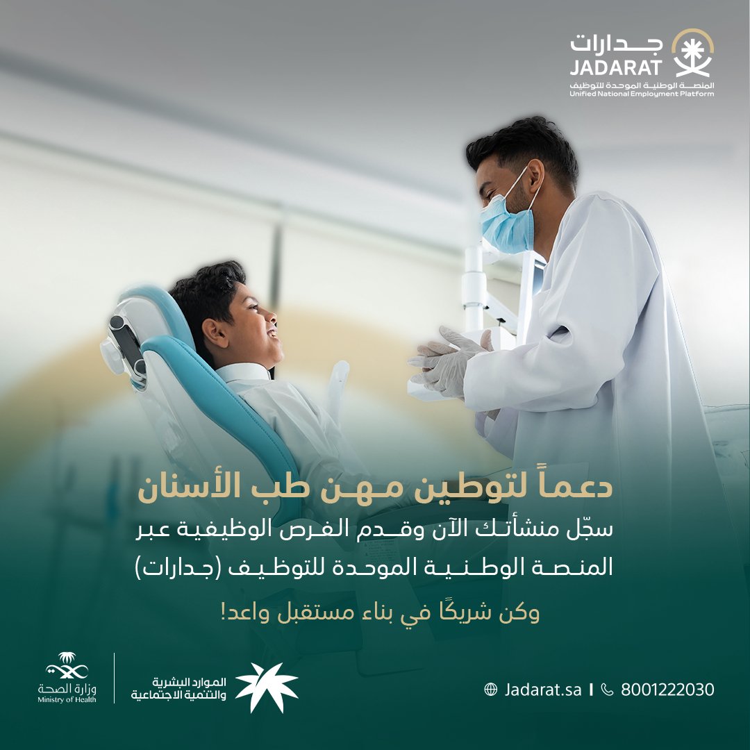 معاً نوطن مهن طب الأسنان، اطرح فرصك الوظيفية عبر المنصة الوطنية الموحدة للتوظيف #جدارات، وكن شريكاً في تمكين الكفاءات الوطنية وبناء مستقبل واعد للقطاع الصحي.