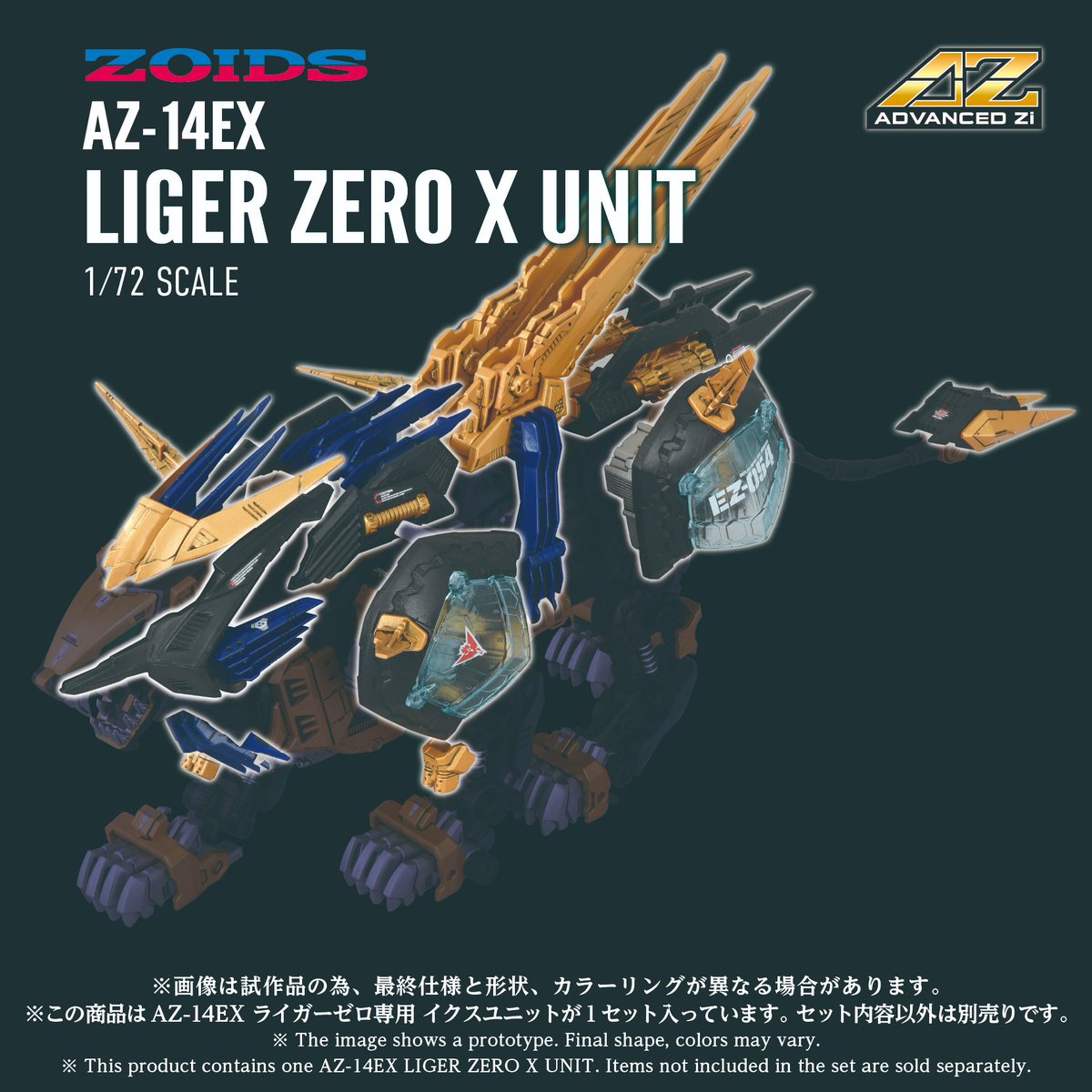 ゾイド】AZシリーズ「ライガーゼロ専用 イクスユニット」2月予約開始