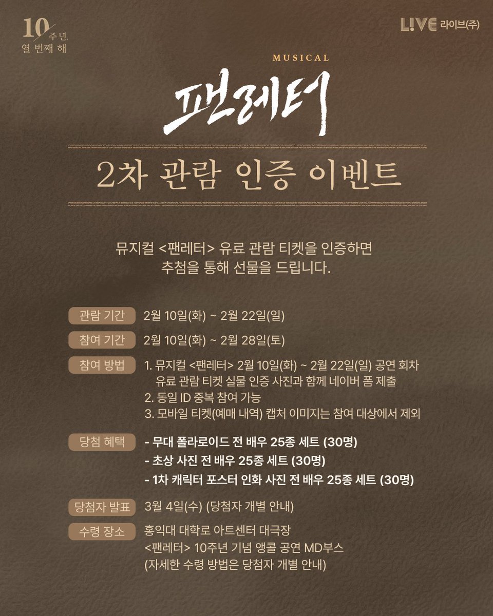 💌#뮤지컬팬레터 2차 관람 인증 이벤트

뮤지컬 <팬레터>를 관람하신 유료 관객분들을 대상으로 2차 관람 인증 이벤트를 진행합니다. 

[관람 기간] 2월 10일(화) ~ 2월 22일(일)

[참여 기간] 2월 10일(화) ~ 2월 28일(토)

[참여 방법]
1. 뮤지컬 <팬레터> 2월 10일(화) ~ 2월 22일(일) 공연 회차