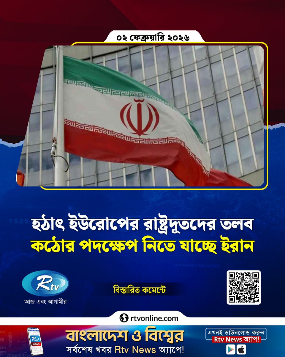 rtvonline's tweet image. হঠাৎ ইউরোপের রাষ্ট্রদূতদের তলব, কঠোর পদক্ষেপ নিতে যাচ্ছে ইরান...
#InternationalNews #iran #ambassador
rtvonline.com/international/…