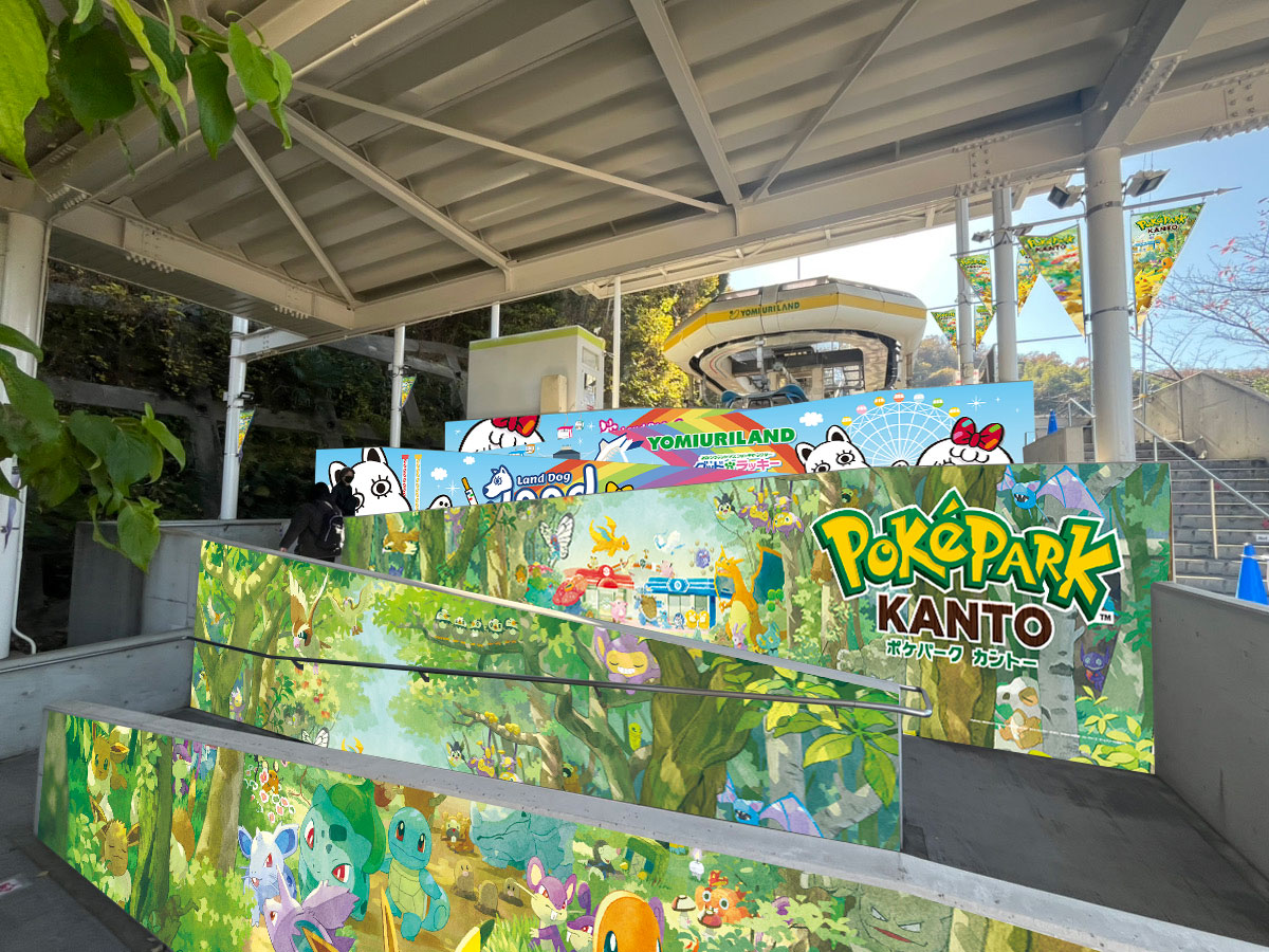 yomiuriland_com's tweet image. 【『ポケパーク カントー』 オープン記念】

『ポケパーク カントー』がよみうりランド内にオープンすることを記念して、スタンプラリーや特別装飾などを実施！

ゴンドラ山麓乗り場や入園口、一部アトラクションが『ポケパーク カントー』仕様の装飾になります！
また『ポケパーク…