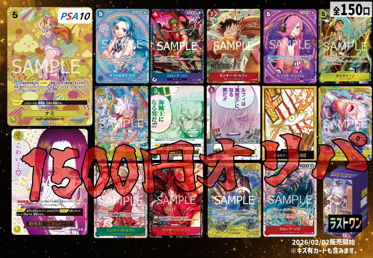 ✨販売情報✨】 #ワンピースカード 全1⃣5⃣0⃣口 / 1⃣5⃣0⃣0⃣円