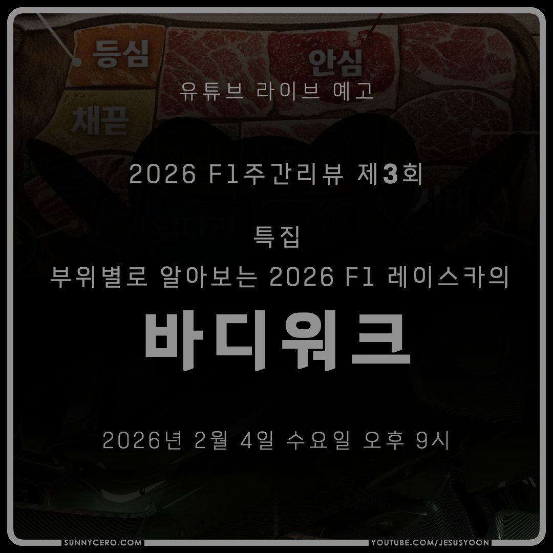 [예고]
2월 4일 수요일 밤 9시,
2026 F1 주간리뷰 제3회를 방송합니다.
아직 시즌 프리뷰는 아니지만,
맛보기로 특집? 컨텐츠를 준비했습니다.
많은 시청 부탁드립니다.

제 활동에 큰 도움이 되는 슈퍼챗 후원, 멤버십 가입도 기다립니다.

방송 당일 스트림 주소와 함께 다시 홍보하겠습니다.

#F1kr