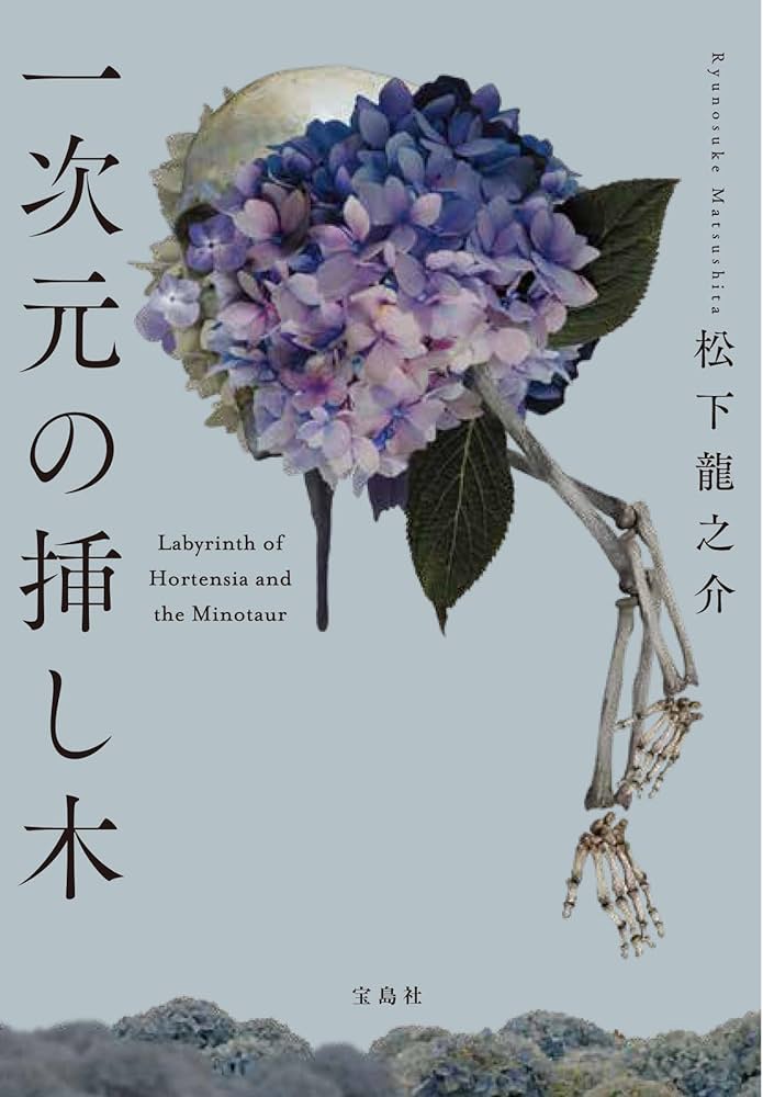 #一次元の挿し木
#松下龍之介
正直タイトルからは手を出しづらい作品だけど「#このミステリーがすごい！大賞」でのお墨付きで読んでみたが本当に面白い！日常には勿論無いがミステリー界では良くある展開だけど最後まで驚きと人間ドラマとタイトルの意味も全て縁落ちる良作！
個人的には牛尾が一推し！