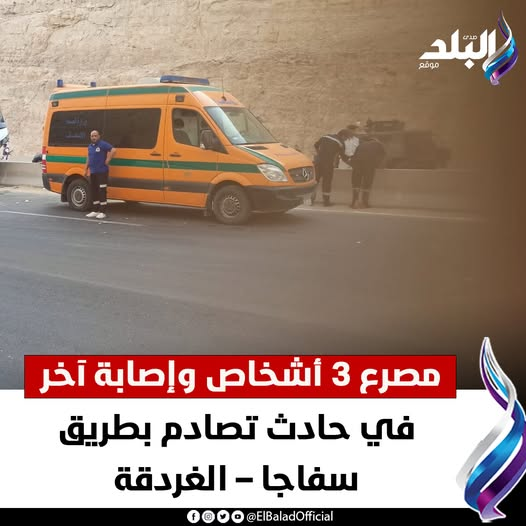 عاجل|| مصـ ـرع 3 أشخاص وإصابة آخر في حـ ادث تصادم بطريق سفاجا الغردقة. للتفاصيل 