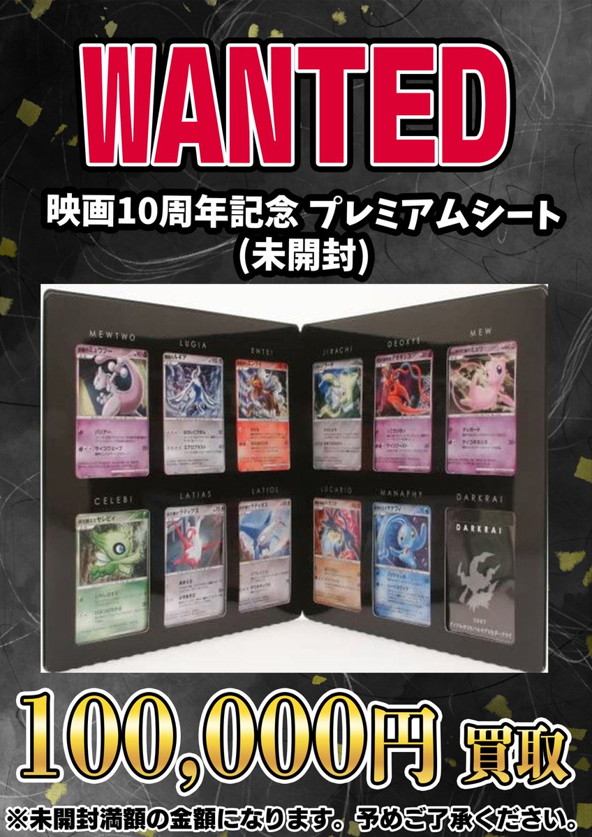 📣📣🚨 WANTED 🚨📣📣 ・映画10周年記念 プレミアムシート（未開封