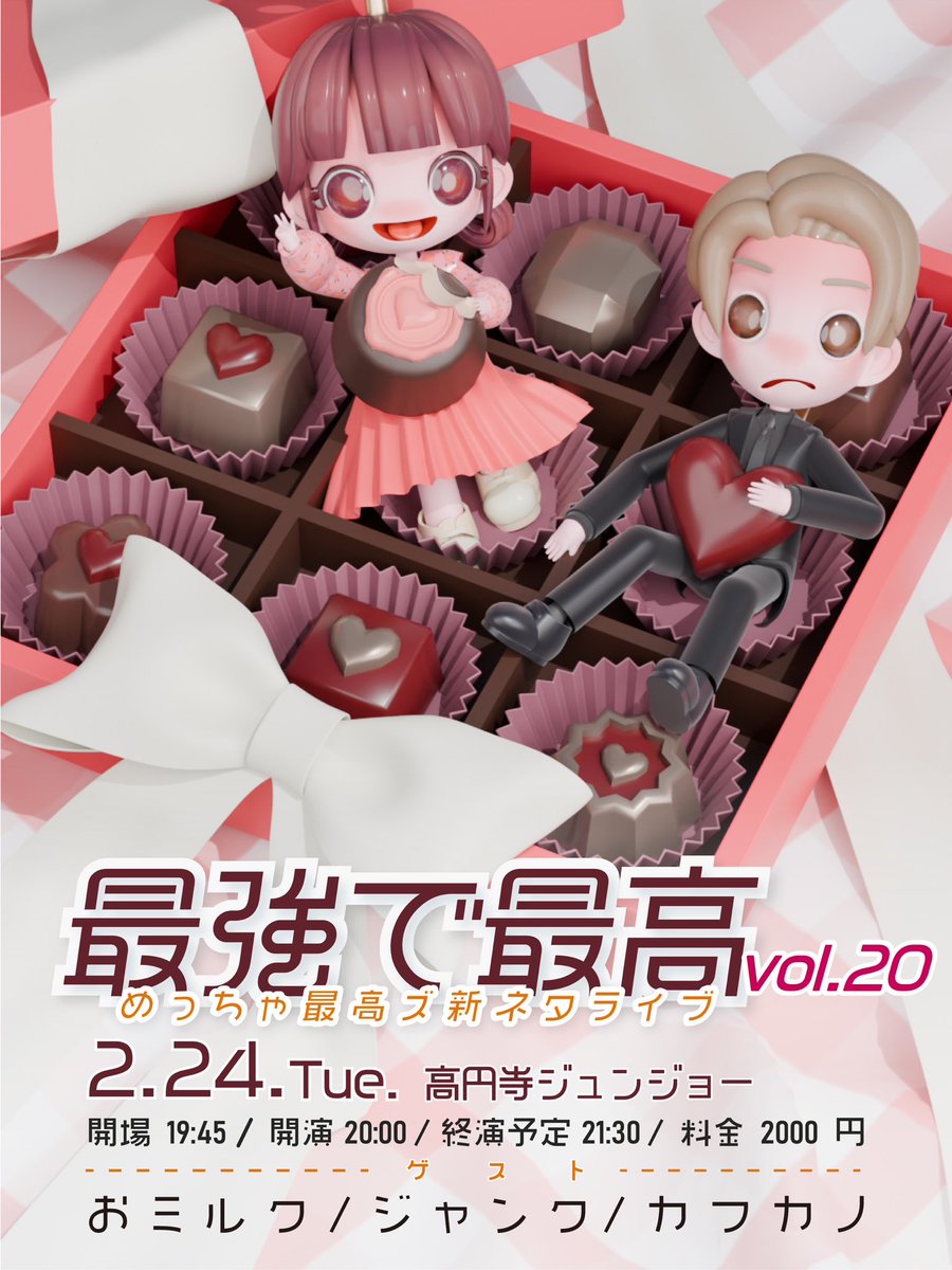 2月24日 火曜日に開催される めっちゃ最高ズ新ネタ4本ライブ【最強で最高vol.20】のフライヤーが完成🍫

2月はバレンタインがあるのでチョコの箱にすっぽり入るめ最🍫盗み食い🍫

今回もユメコ(<a href="/yumekomaru49/">ユメコ👽</a> )さんに作って頂きました🍫ありがとうございます

お席埋まってきてます🍫感謝🍫