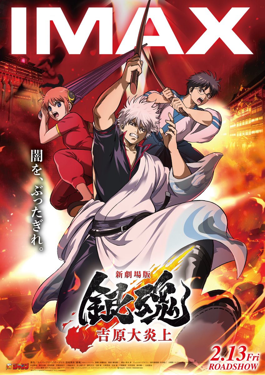 ＼🔥IMAX上映 解禁🔥／
⠀
2月13日(金)公開
『#新劇場版銀魂 -吉原大炎上-』
IMAX上映が全国57館で決定‼️
⠀
大迫力・大音響の"大炎上"を感じさせる
IMAX版ビジュアルが解禁だァァ🔥
⠀
完全新作画で描かれる
圧倒的クオリティをIMAXで体験せよ🫵
eigakan.org/theaterpage/sc…
⠀
#gintama #新銀魂大炎上祭
